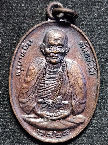  วัดดอนชัย แพร่ เหรียญ ครูบาหมื่น คันทวังโส ปี 2528
