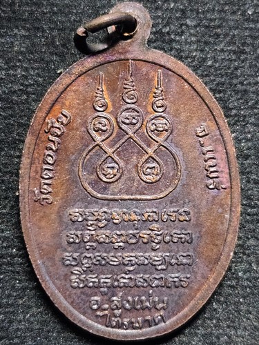  วัดดอนชัย แพร่ เหรียญ ครูบาหมื่น คันทวังโส ปี 2528