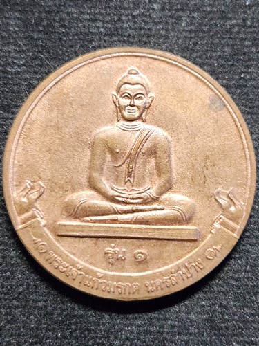  เหรียญพระเจ้าแก้วมรกต นครลำปาง รุ่น 1 ที่ระลึกจัดตั้งวิทยาลั ยสงฆ์(มจร.)นครลำปาง ปี 2553 