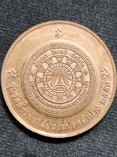  เหรียญพระเจ้าแก้วมรกต นครลำปาง รุ่น 1 ที่ระลึกจัดตั้งวิทยาลั ยสงฆ์(มจร.)นครลำปาง ปี 2553 