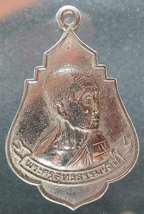 เหรียญฉลองสมณศักดิ์ พระครูสุทธธรรมรังษี วัดแจ้งบางคล้า ฉะเชิงเทรา ปี๒๐