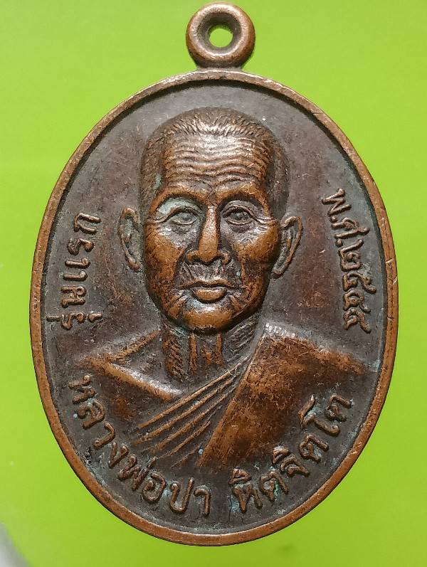 เหรียญรุ่นแรก หลวงพ่อปา วัดบำเพ็ญธรรม (บ้านแพะ )  อ. แก่งคอย สระบุรี 