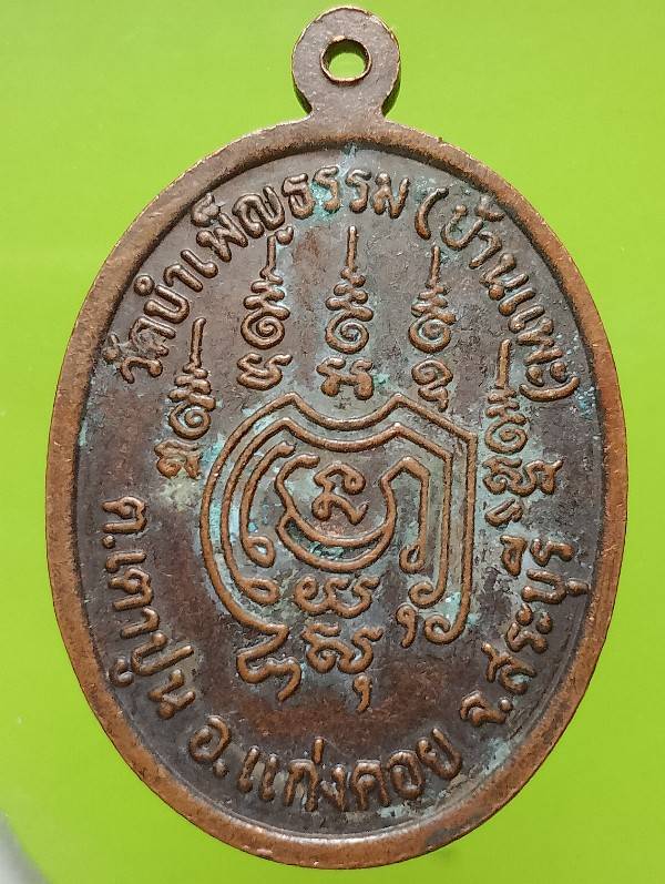 เหรียญรุ่นแรก หลวงพ่อปา วัดบำเพ็ญธรรม (บ้านแพะ )  อ. แก่งคอย สระบุรี 