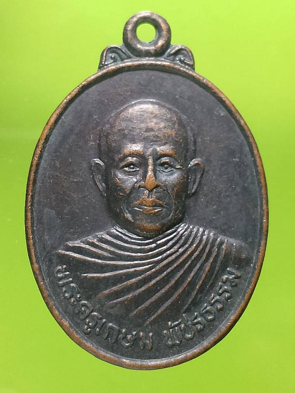 เหรียญรุ่น๑ พระครูเกษม วัดโบสถ์ อ.ศรีเทพ เพชรบูรณ์ 