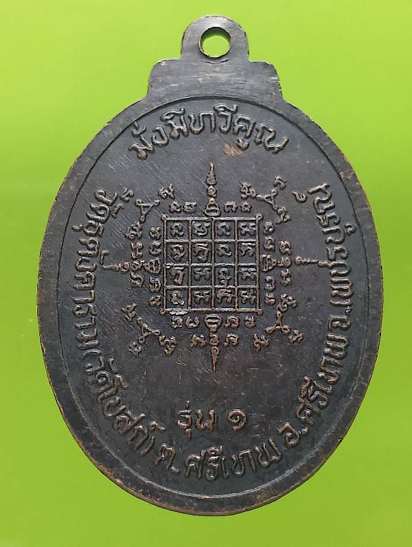 เหรียญรุ่น๑ พระครูเกษม วัดโบสถ์ อ.ศรีเทพ เพชรบูรณ์ 