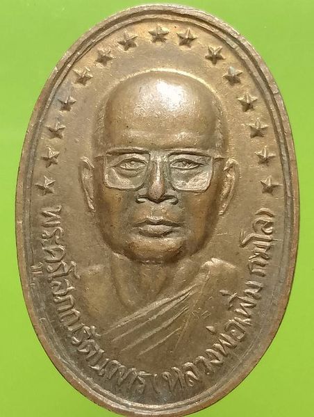 เหรียญรุ่น๑ หลวงพ่อเพิ่ม วัดเกาะลอย(เขางู) ราชบุรี ปี๓๗