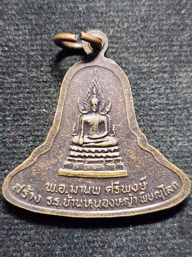 เหรียญทรงระฆัง พระมงคลเกษม 60 พรรษา สร้าง ร.ร. บ้านหนองหญ้า จ.พิษณุโลก หลังพระพุทธชินราช