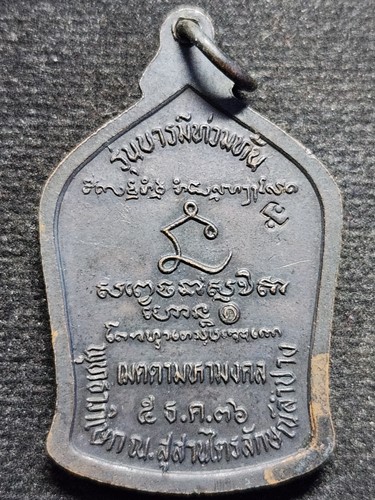 สุสานไตรลักษณ์ ลำปาง เหรียญหลวงพ่อเกษม บารมีท่วมท้น  ปี 36  ตอกโค๊ต นะ