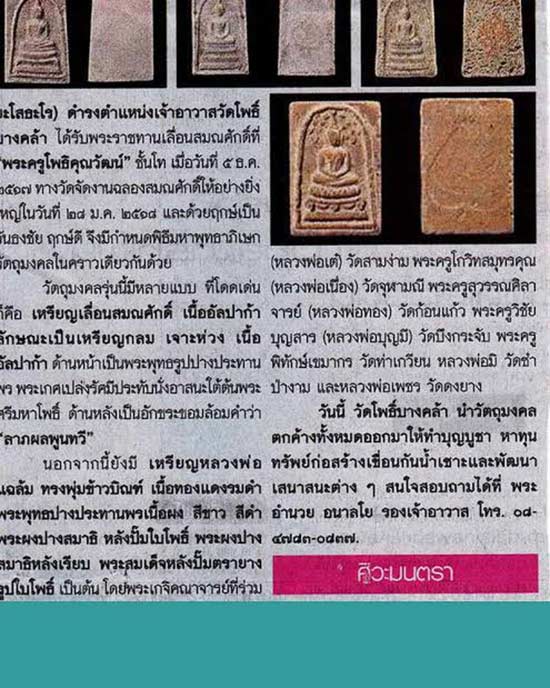 สมเด็จปรกโพธิ์ วัดโพธิ์บางคล้า ฉะเชิงเทรา ปี 2518