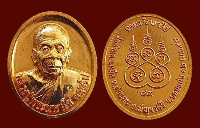 เหรียญฉลองรัตนเจดีย์ หลวงปู่พระมหาโส กัสสโป วัดป่าคำแคนเหนือ ขอนแก่น ปี 2547