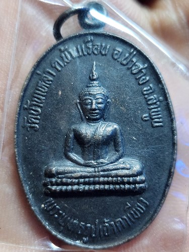 วัดบ้านเหล่า จ.ลำพูน เหรียญพระพุทธรูปเจ้าตาเขียว  รุ่นยกช่อฟ้าวิหาร ปี2541