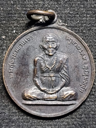  วัดพระพุทธบาทตากผ้า ลําพูน เหรียญครูบาพรหมา พรหมจักโก รุ่นหมดทุกข์