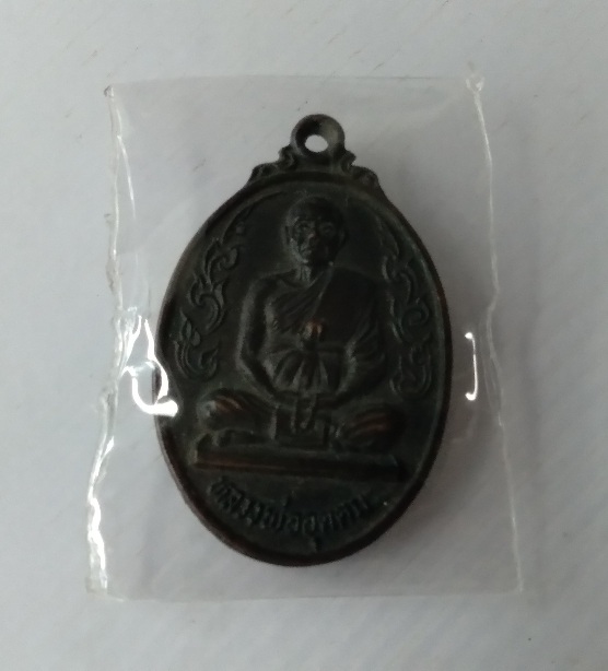 เหรียญนั่งหลวงพ่ออุตมะ วัดวังวิเวก