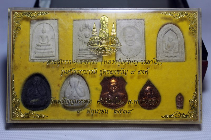 A950พระชุดหลวงปู่เหรียญ วรลาโภ รุ่นศรัทธาบารมี (1 ชุด มี 9 องค์) สภาพสวย พร้อมกล่องเดิมๆ