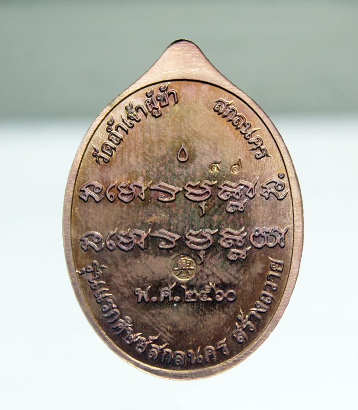 A956เหรียญพระอาจารย์ฝั้นย้อนยุค วัดถ้ำเจ้าผู้ข้า ปี 2560 เนื้อทองแดง พร้อมกล่องเดิมๆ สภาพสวยๆ