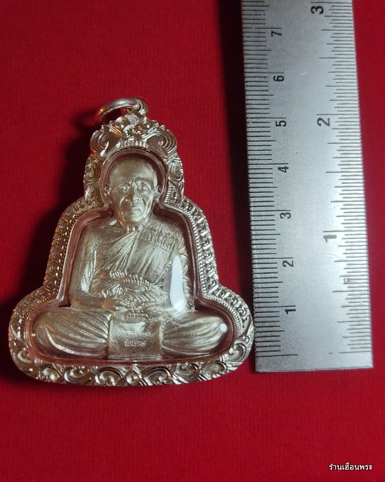 เหรียญกันภัยหลวงปู่แผ้ว ปวโร (เนื้อเงิน) วัดรางหมัน อ.กำแพงแสน จ.นครปฐม