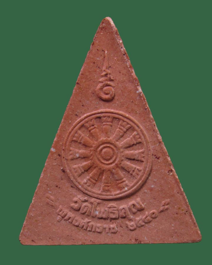 พระผงหลังธรรมจักร พระมหาวิบูลย์ พุทธญาโณ วัดโพธิคุณ จ.ตาก ปี 2540