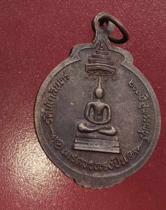 เหรียญสมเด็จพระนเรศวรมหาราช ปี25