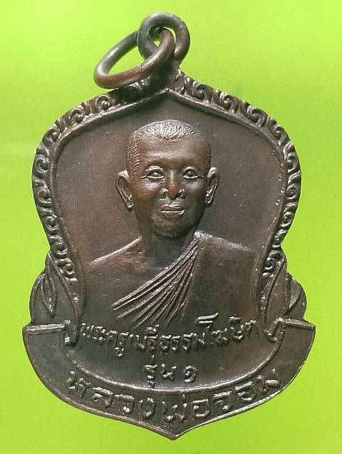 เหรียญรุ่น๑หลวงพ่อจอม วัดบางสมัคร บางปะกง ฉะเชิงเทรา 