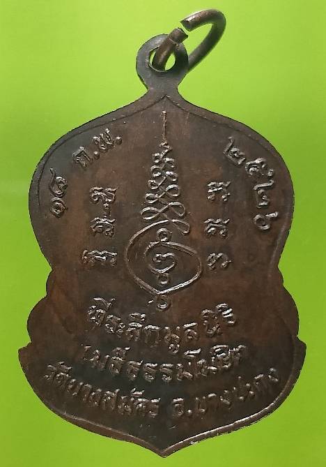 เหรียญรุ่น๑หลวงพ่อจอม วัดบางสมัคร บางปะกง ฉะเชิงเทรา 