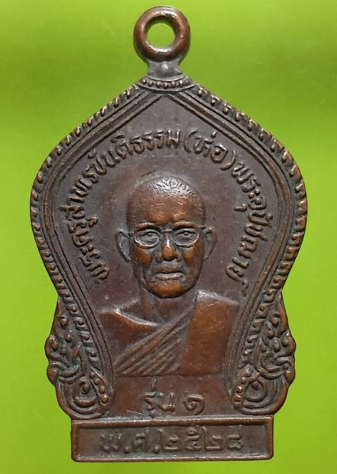 เหรียญรุ่น๑ หลวงพ่อห่อ วัดหนองม่วงเก่า  ชลบุรี ปี๒๘