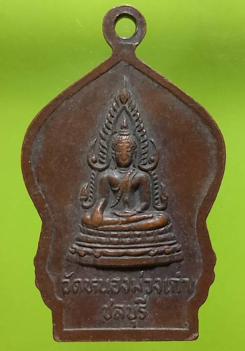 เหรียญรุ่น๑ หลวงพ่อห่อ วัดหนองม่วงเก่า  ชลบุรี ปี๒๘