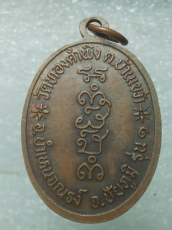 เหรียญรุ่น๑ หลวงพ่อคำ ยะโสทะโร วัดทองคำพิง ชัยภูมิ 