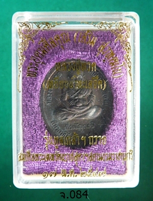 เหรียญหลวงปู่ทวด(เหยียบน้ำทะเลจืด) รุ่นทูลเกล้าฯ พ.ศ.๒๕๔๗