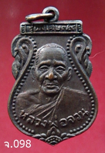 เหรียญหลวงพ่อจวน วัดบ้านสร้าง อ.วังน้อย จ.พระนครศรีอยุธยา รุ่นพิเศษ ๗๙ พ.ศ.2534