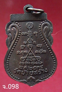  เหรียญหลวงพ่อจวน วัดบ้านสร้าง อ.วังน้อย จ.พระนครศรีอยุธยา รุ่นพิเศษ ๗๙ พ.ศ.2534