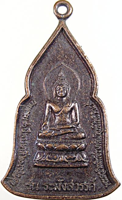 เหรียญพระไพรีพินาศ รุ่นระฆังสวรรค์ วัดโพธิ์ทัยมณี จ เพชรบุรี