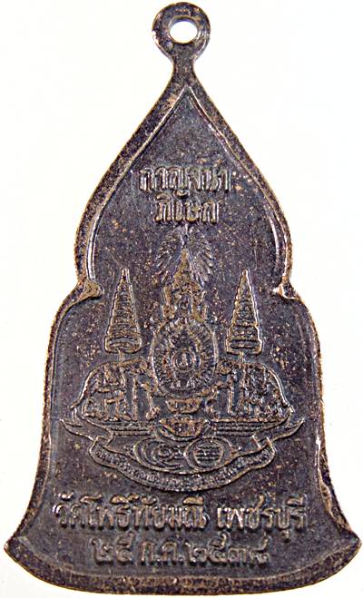 เหรียญพระไพรีพินาศ รุ่นระฆังสวรรค์ วัดโพธิ์ทัยมณี จ เพชรบุรี
