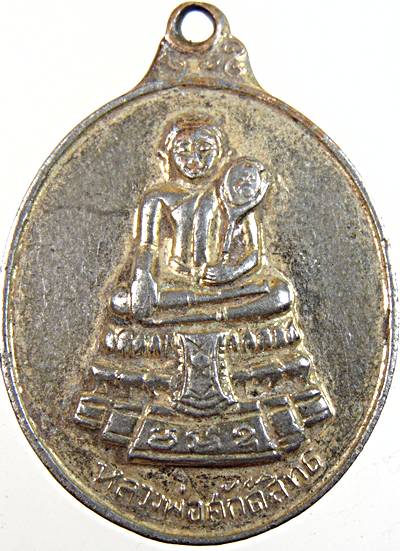 เหรียญหลวงพ่อศักดิ์สิทธิ์ วัดมหาธาตุ เพชรบุรี