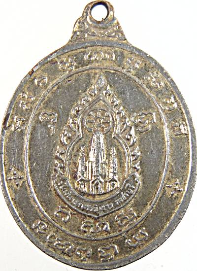 เหรียญหลวงพ่อศักดิ์สิทธิ์ วัดมหาธาตุ เพชรบุรี