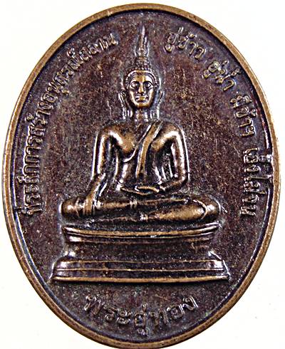 ๒๐ เหรียญพระอู่ทอง ลป.แตงอ่อน กัลยาณธัมโม วัดป่าโชคไพศาล จ.สกลนคร