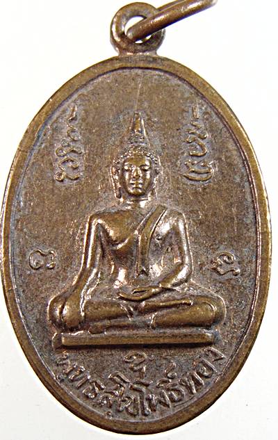 ๒๐ เหรียญพระพุทธสุโขโพธิ์ทองอาจารย์เฮียง วัดหนองชัน จ.ชลบุรี ปี ๑๕
