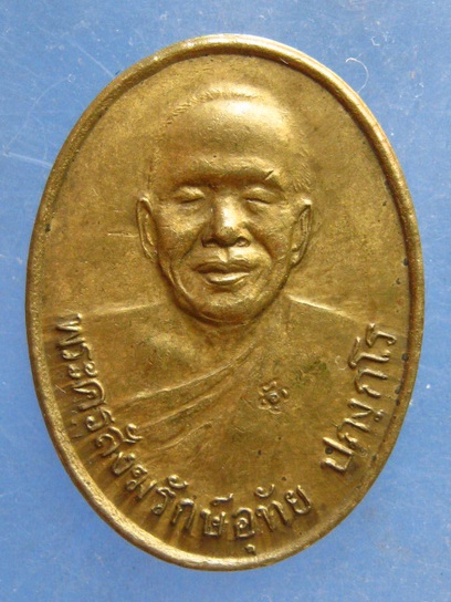 เหรียญหลวงพ่ออุทัย วัดเกาะตาพุด ราชบุรี ปี2549