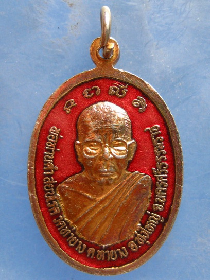 เหรียญสยบโรค พ่อท่านดำ วัดท่ายาง นครศรีธรรมราช