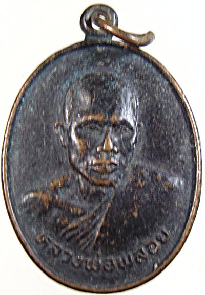 ๒๐ เหรียญหลวงพ่อพลอย วัดพังราด ระยอง