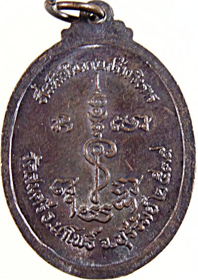 ๒๐ เหรียญหลวงพ่อยิ้ม วัดสมศรี บุรีรัมย์