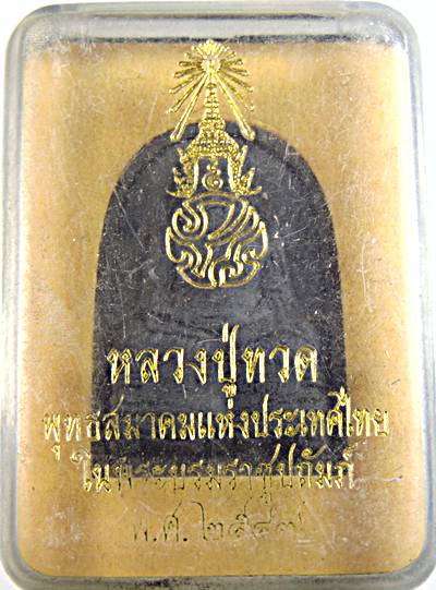 ๒๐ หลวงปู่ทวด พุทธสมาคม เนื้อว่าน