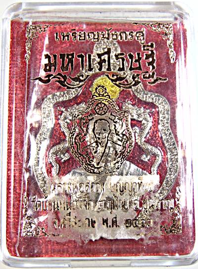 เหรียญหลวงพ่อสว่าง วัดบ้านหนองจิก ศรีสะเกษ