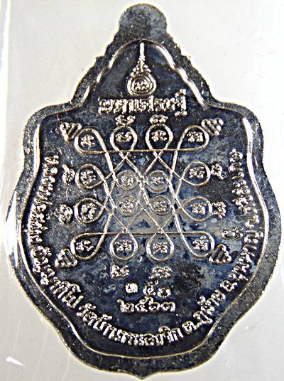 เหรียญหลวงพ่อสว่าง วัดบ้านหนองจิก ศรีสะเกษ