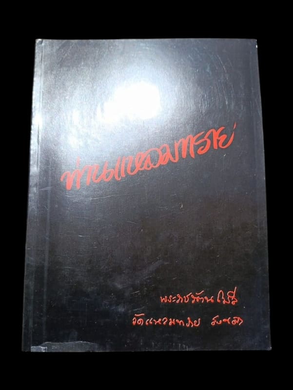 หนังสือท่านแหลมทราย พ่อท่านเส้ง วัดแหลมทราย จ.สงขลา ปี 2528 สภาพไม่เคยผ่านใช้ สมบูรณ์ หายาก