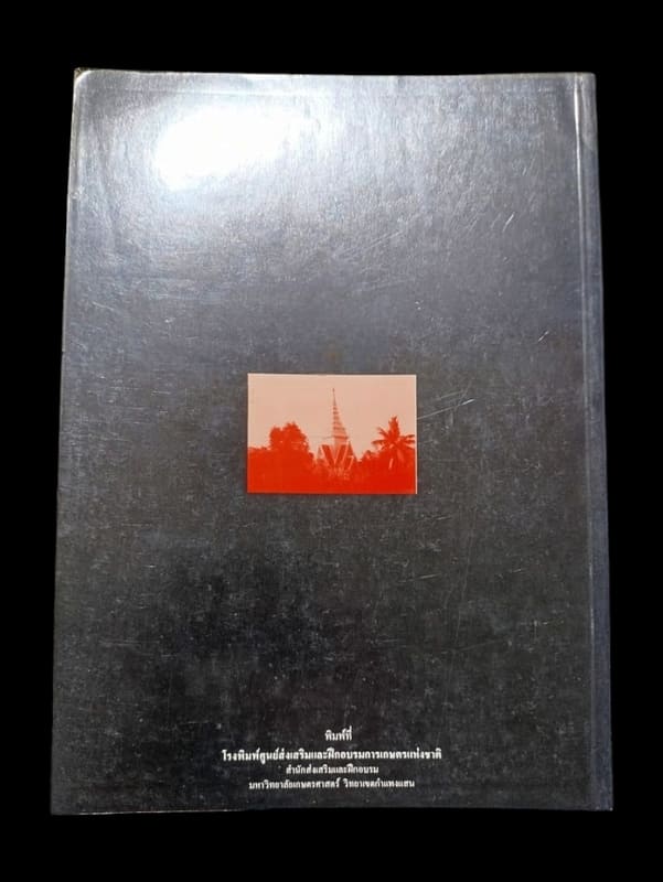 หนังสือท่านแหลมทราย พ่อท่านเส้ง วัดแหลมทราย จ.สงขลา ปี 2528 สภาพไม่เคยผ่านใช้ สมบูรณ์ หายาก