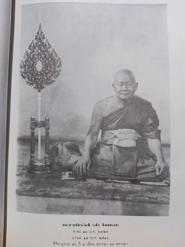 หนังสือท่านแหลมทราย พ่อท่านเส้ง วัดแหลมทราย จ.สงขลา ปี 2528 สภาพไม่เคยผ่านใช้ สมบูรณ์ หายาก
