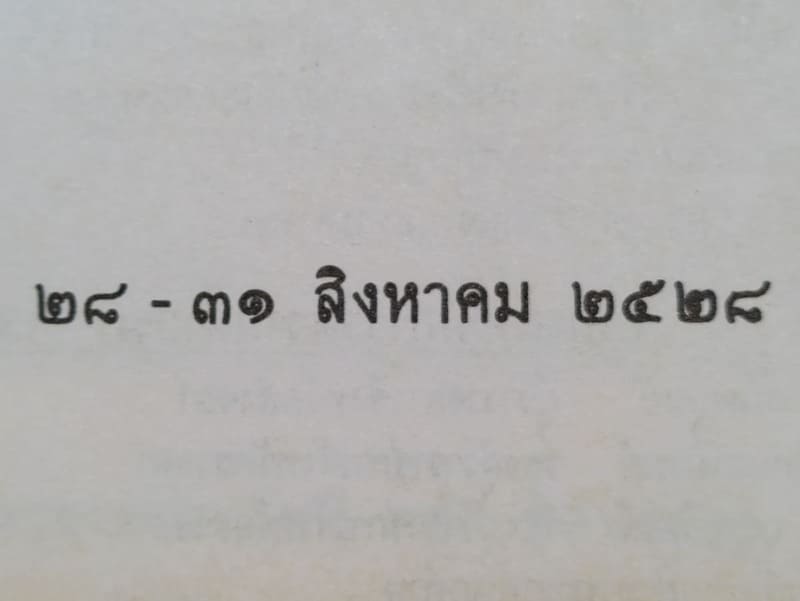 หนังสือท่านแหลมทราย พ่อท่านเส้ง วัดแหลมทราย จ.สงขลา ปี 2528 สภาพไม่เคยผ่านใช้ สมบูรณ์ หายาก