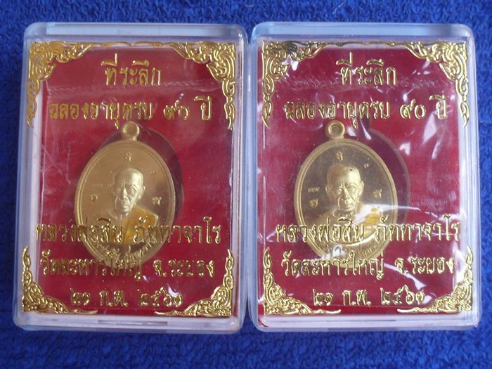 เหรียญเม็ดฟัก หลวงพ่อสิน ที่ระลึกฉลองอายุครบ90ปี เนื้อฝาบาตรลงยา ๒ องค์ หมายเลข ๑๓๘๐+๓๐๕๐ พร้อมกล่อง