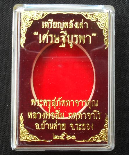 เหรียญหลังเต่าเศรษฐีบูรพา หลวงพ่อสิน วัดละหารใหญ่ เนื้อทองแดงลงยาจีวรเหลือง หมายเลข ๑๗๒๑ พร้อมกล่อง