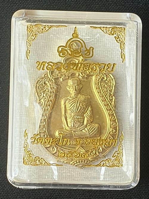 เหรียญหลวงพ่อรวย วัดตะโก รุ่น รวย๙๙ แจกทาน ปี๒๕๖๔ เนื้อทองทิพย์ พร้อมกล่อง